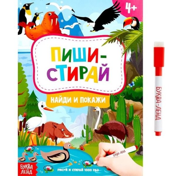 Книжка с маркером Пиши-стирай Найди и покажи Буква-Ленд