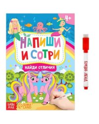 Книжка с маркером Пиши-стирай Найди отличия4496826 Буква-Ленд
