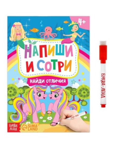 Книжка с маркером Пиши-стирай Найди отличия Буква-Ленд