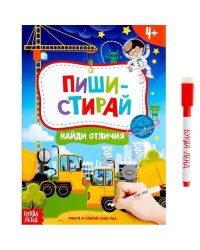 Книжка с маркером Пиши-стирай Найди отличия Напиши и сотри4496828 Буква-Ленд