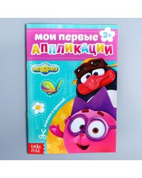 Книга с аппликациями, СМЕШАРИКИ, 20 стр. Буква-Ленд