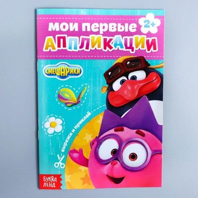 Книга с аппликациями, СМЕШАРИКИ, 20 стр. Буква-Ленд