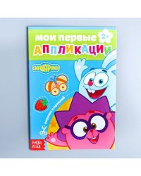 Книга с аппликациями, СМЕШАРИКИ, 20 стр. Буква-Ленд