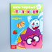Книга с аппликациями, СМЕШАРИКИ, 20 стр. Буква-Ленд