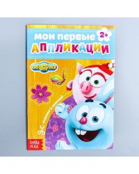 Книга с аппликациями, СМЕШАРИКИ, 20 стр. Буква-Ленд