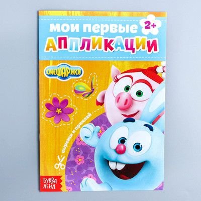 Книга с аппликациями, СМЕШАРИКИ, 20 стр. Буква-Ленд