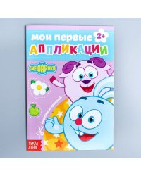 Книга с аппликациями, СМЕШАРИКИ, 20 стр. Буква-Ленд