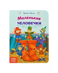 Книга картонная Маленькие человечки. Сказка братьев Гримм 10 стр Буква-Ленд