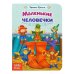 Книга картонная Маленькие человечки. Сказка братьев Гримм 10 стр Буква-Ленд