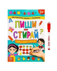 Многоразовая книжка с заданиями Пиши-стирай Самые умные задачки Буква-Ленд