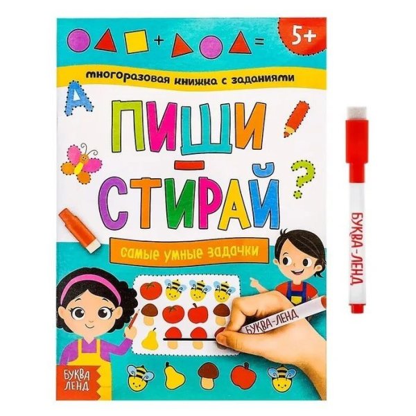 Многоразовая книжка с заданиями Пиши-стирай Самые умные задачки Буква-Ленд