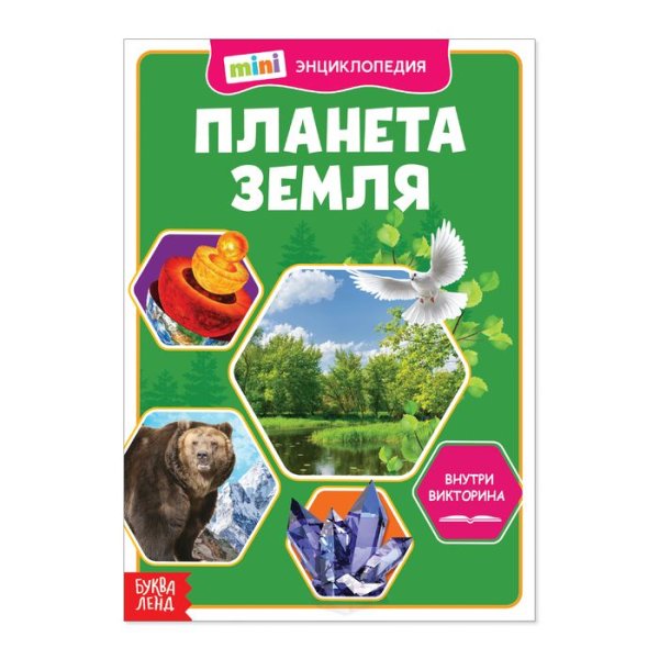 Детская энциклопедия Планета Земля 20 стр Буква-Ленд