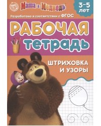 Рабочая тетрадь Шриховка и узоры 3-5 лет, Маша и Медведь, 20 страниц Буква-Ленд