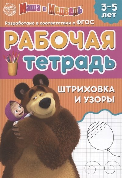 Рабочая тетрадь Шриховка и узоры 3-5 лет, Маша и Медведь, 20 страниц Буква-Ленд