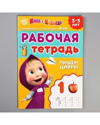 Рабочая тетрадь Пишем цифры 3-5 лет, Маша и Медведь, 20 страниц Буква-Ленд
