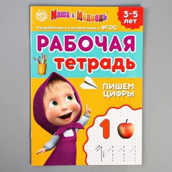 Рабочая тетрадь Пишем цифры 3-5 лет, Маша и Медведь, 20 страниц Буква-Ленд