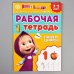 Рабочая тетрадь Пишем цифры 3-5 лет, Маша и Медведь, 20 страниц Буква-Ленд