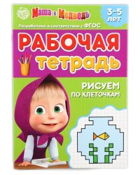 Рабочая тетрадь Рисуем по клеточкам 3-5 лет, Маша и Медведь, 20 страниц Буква-Ленд