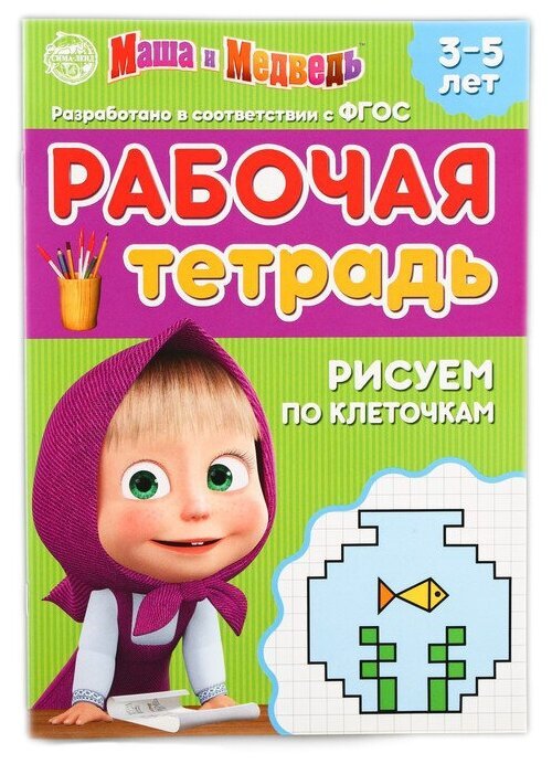 Рабочая тетрадь Рисуем по клеточкам 3-5 лет, Маша и Медведь, 20 страниц Буква-Ленд