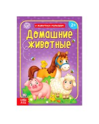 Книга Домашние животные 12 стр. Буква-Ленд