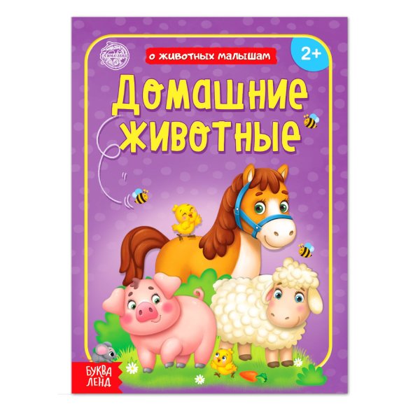Книга Домашние животные 12 стр. Буква-Ленд