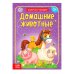 Книга Домашние животные 12 стр. Буква-Ленд
