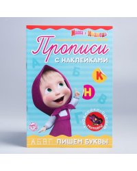 Пропись с наклейками Пишем буквы, Маша и Медведь 20 стр Буква-Ленд