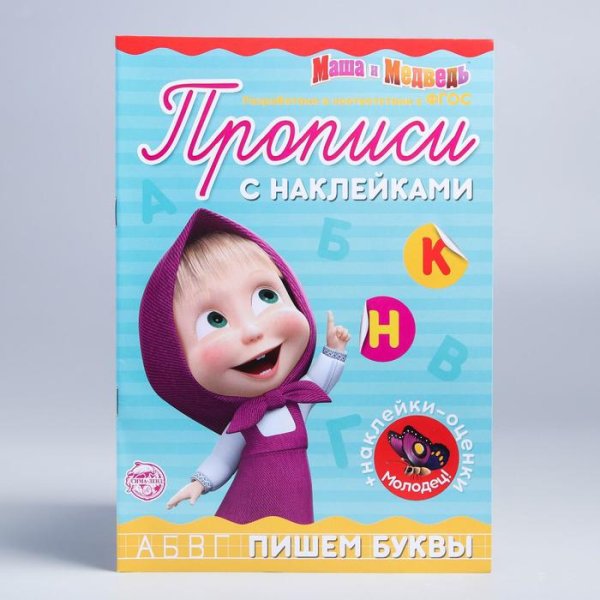 Пропись с наклейками Пишем буквы, Маша и Медведь 20 стр Буква-Ленд