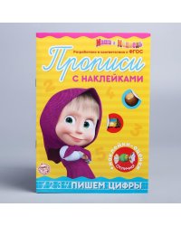 Пропись с наклейками Пишем цифры, Маша и Медведь 20 стр Буква-Ленд
