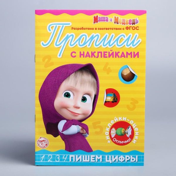 Пропись с наклейками Пишем цифры, Маша и Медведь 20 стр Буква-Ленд