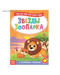 Книга с наклейками Читаем по слогам. Звёзды зоопарка 12 стр 4853196Буква-Ленд