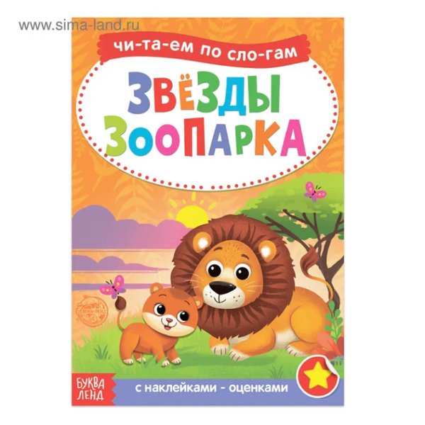 Книга с наклейками Читаем по слогам. Звёзды зоопарка 12 стр 4853196Буква-Ленд
