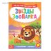 Книга с наклейками Читаем по слогам. Звёзды зоопарка 12 стр 4853196Буква-Ленд