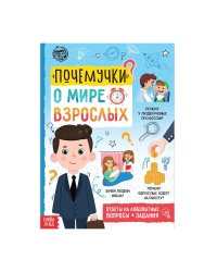 Книга обучающая Почемучки: о мире взрослых, 16 стр. 5122597 Буква-Ленд