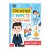 Книга обучающая Почемучки: о мире взрослых, 16 стр.  Буква-Ленд