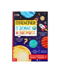 Книга обучающая Почемучки: о земле и космосе, 16 стр. 5122598 Буква-Ленд