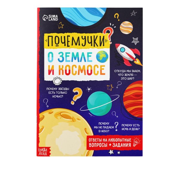 Книга обучающая Почемучки: о земле и космосе, 16 стр.  Буква-Ленд