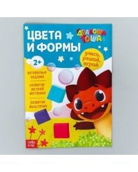 Книга обучающая Дракоша Тоша. Цвета и формы, 16 стр. Буква-Ленд