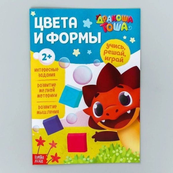 Книга обучающая Дракоша Тоша. Цвета и формы, 16 стр. Буква-Ленд
