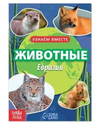 Обучающая книга Животные Евразии, 20 стр. 7356616Буква-Ленд