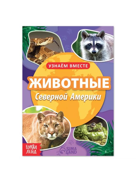 Обучающая книга Животные Северной Америки, 20 стр. Буква-Ленд