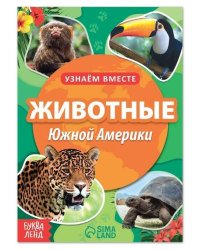 Обучающая книга Животные Южной Америки, 20 стр. 7356618 Буква-Ленд