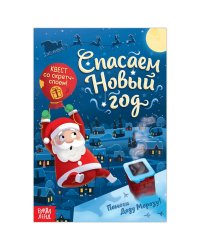 Книга- квест со скретч-слоем Спасаем Новый год, 12 стр. 7601332Буква-Ленд