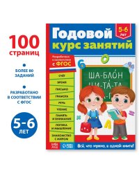 Обучающая книга Годовой курс занятий для детей 5-6 лет, 100 стр. 9256585Буква-Ленд