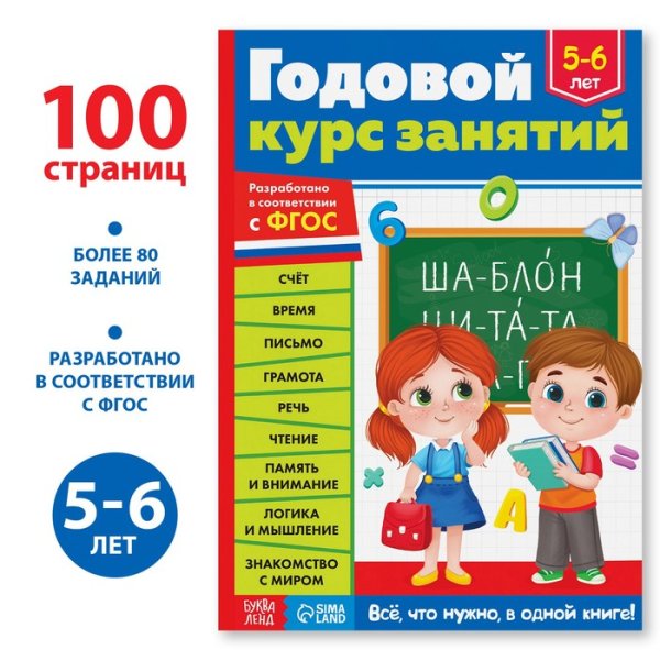 Обучающая книга Годовой курс занятий для детей 5-6 лет, 100 стр. Буква-Ленд