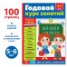 Обучающая книга Годовой курс занятий для детей 5-6 лет, 100 стр. Буква-Ленд