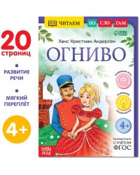 Книга Читаем по слогам. Огниво 9292982Буква-Ленд