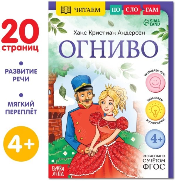 Книга Читаем по слогам. Огниво 9292982Буква-Ленд