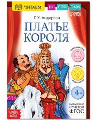 Книга Читаем по слогам. Платье короля 9292986Буква-Ленд