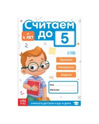 Книга Считаем до 5, 48 стр. 9463023Буква-Ленд